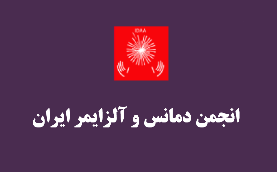 انجمن آلزایمر ایران